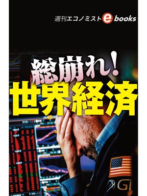cover image of 総崩れ!世界経済（週刊エコノミストebooks）